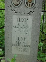 Шур Злата Марковна, Саратов, Еврейское кладбище