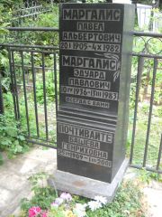 Маргалис Павел Альбертович, Саратов, Еврейское кладбище