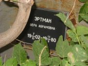 Эртман Вера Абрамовна, Саратов, Еврейское кладбище