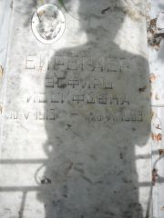 Бирбраер Эсфирь Иосифовна, Саратов, Еврейское кладбище