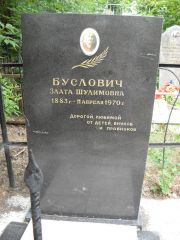 Буслович Злата Шулимовна, Саратов, Еврейское кладбище