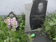 Стрицлер Борис Михайлович, Саратов, Еврейское кладбище