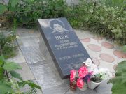 Шек Лилия Владимировна, Саратов, Еврейское кладбище