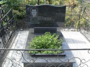 Баронин Евгений Александрович, Саратов, Еврейское кладбище