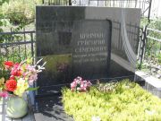 Цинман Григорий Семенович, Саратов, Еврейское кладбище