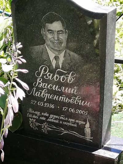 Рябов Василий Лаврентьевич