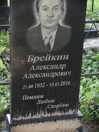 Брейкин Александр Александрович