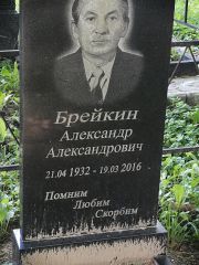 Брейкин Александр Александрович, Рославль, Еврейское