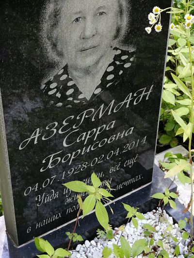 Азерман Сара Борисовна