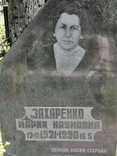Захаренко Мария Наумовна