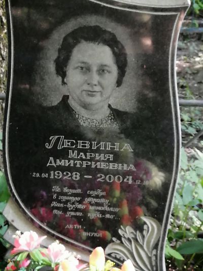 Левина Мария Дмитриевна