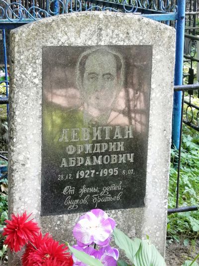 Левитан Фридрих Абрамович