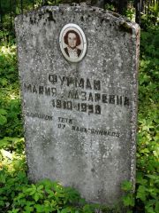 Фурман Мария Лазаревна, Рославль, Еврейское