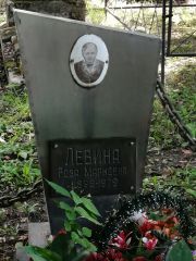 Левина Роза Марковна, Рославль, Еврейское