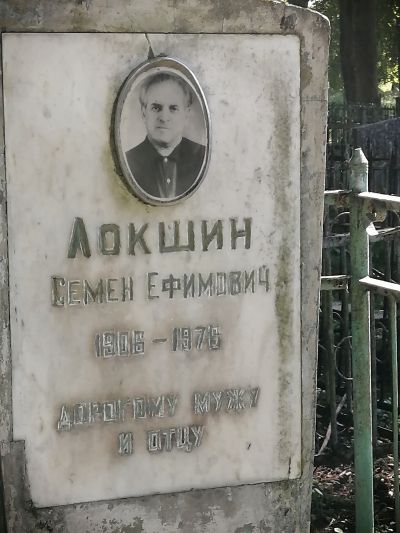 Локшин Семен Ефимович