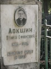 Локшин Семен Ефимович, Рославль, Еврейское