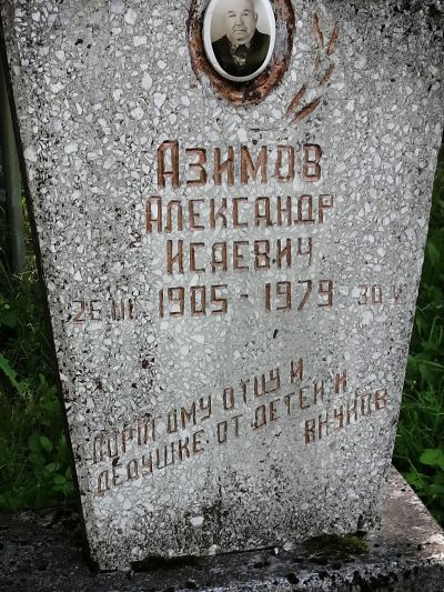 Азимов Александр Исаевич