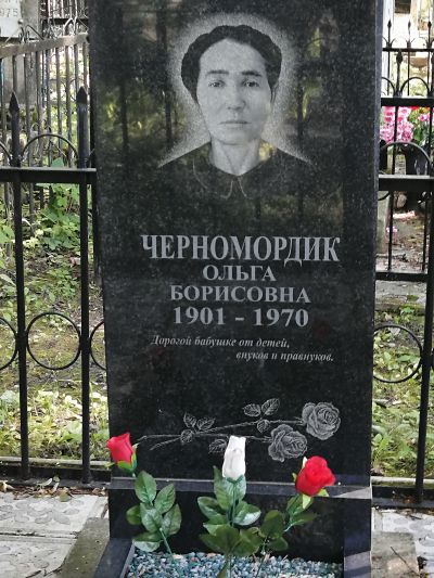 Черномордик Ольга Борисовна