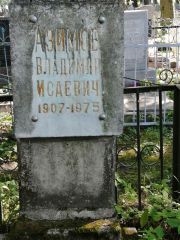 Азимов Владимир Исаевич, Рославль, Еврейское