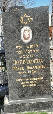 Золотарева Фейге Иосифовна, Ташкент, Европейско-еврейское кладбище