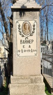 Вайнер Е. А., Ташкент, Европейско-еврейское кладбище