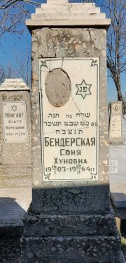 Бендерская Соня Хуновна, Ташкент, Европейско-еврейское кладбище