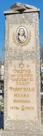Файнгольд Малка Ионовна, Ташкент, Европейско-еврейское кладбище