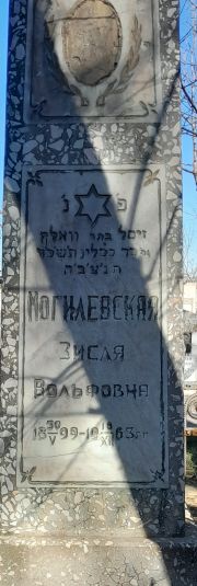 Могилевская Зисая Вольфовна, Ташкент, Европейско-еврейское кладбище
