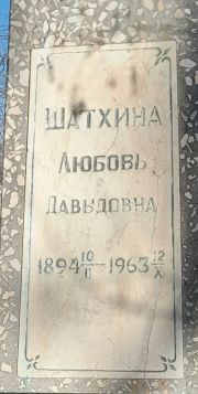 Шатхина Любовь Давыдовна, Ташкент, Европейско-еврейское кладбище
