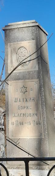 Шатхин Борис Шлемович, Ташкент, Европейско-еврейское кладбище