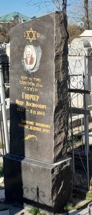 Гинчер Меир Иосифович, Ташкент, Европейско-еврейское кладбище