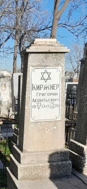 Киржнер Григорий Леонтьевич, Ташкент, Европейско-еврейское кладбище
