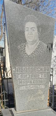 Завадовская Елизавета М.арковна, Ташкент, Европейско-еврейское кладбище