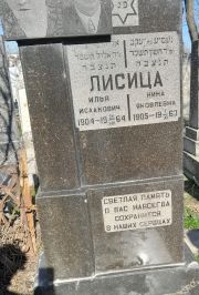 Лисица Нина Яковлевна, Ташкент, Европейско-еврейское кладбище