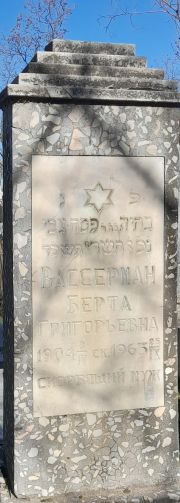 Вассерман Берта Григорьевна, Ташкент, Европейско-еврейское кладбище