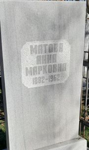 Матова Анна Марковна, Ташкент, Европейско-еврейское кладбище