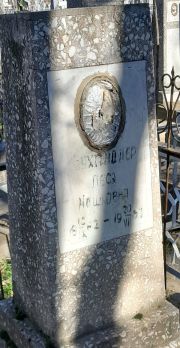 Бухгендлер Леся Мошковна, Ташкент, Европейско-еврейское кладбище