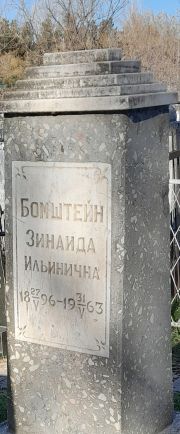 Бомштейн Зинаида Ильинична, Ташкент, Европейско-еврейское кладбище