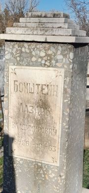 Бомштейн Лазарь Владимирович, Ташкент, Европейско-еврейское кладбище