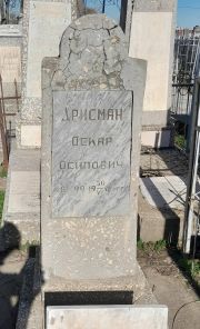 Дрисман Оскар Осипович, Ташкент, Европейско-еврейское кладбище