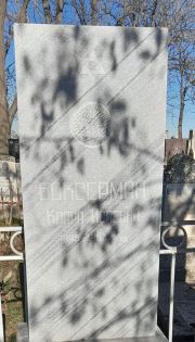Боксерман Клара Исаевна, Ташкент, Европейско-еврейское кладбище