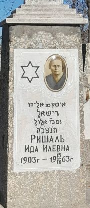 Ришаль Ида Илевна, Ташкент, Европейско-еврейское кладбище