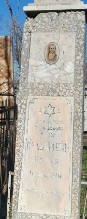 Мильштейн Бруха Ицковна, Ташкент, Европейско-еврейское кладбище