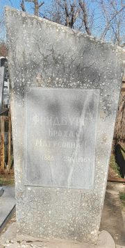 Фридбург Броха Матусовна, Ташкент, Европейско-еврейское кладбище