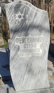 Фейгельман Стера Соломоновна, Ташкент, Европейско-еврейское кладбище