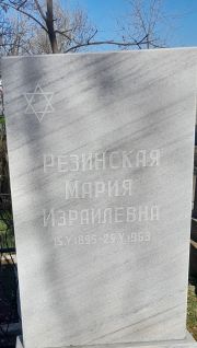 Резинская Мария Израилевна, Ташкент, Европейско-еврейское кладбище