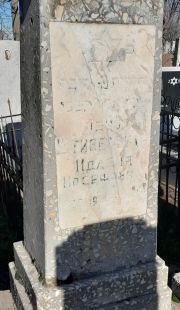 Штивельман Идасия Иосифовна, Ташкент, Европейско-еврейское кладбище