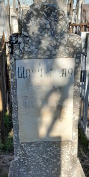Щавинская Рахиль Павловна, Ташкент, Европейско-еврейское кладбище