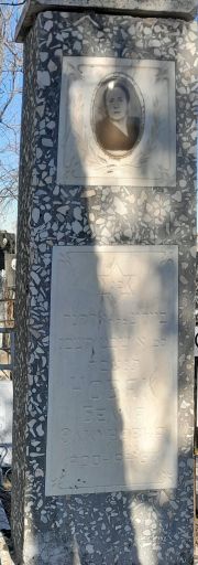Новак Белла Элькуновна, Ташкент, Европейско-еврейское кладбище