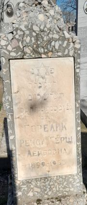Горелик Рейза Герш-Лейбовна, Ташкент, Европейско-еврейское кладбище